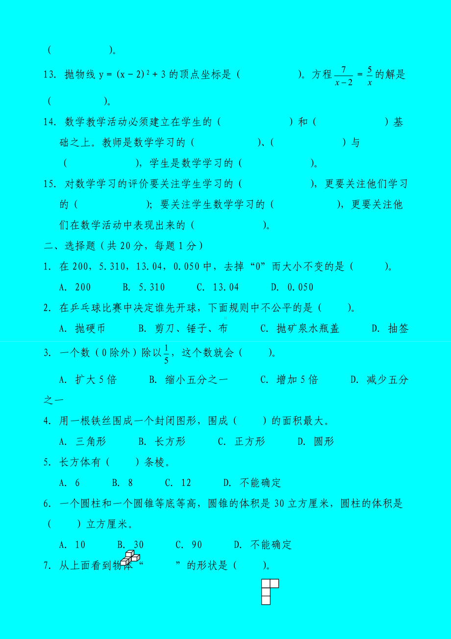 (完整)小学数学优秀教师业务能力测试卷.doc_第2页