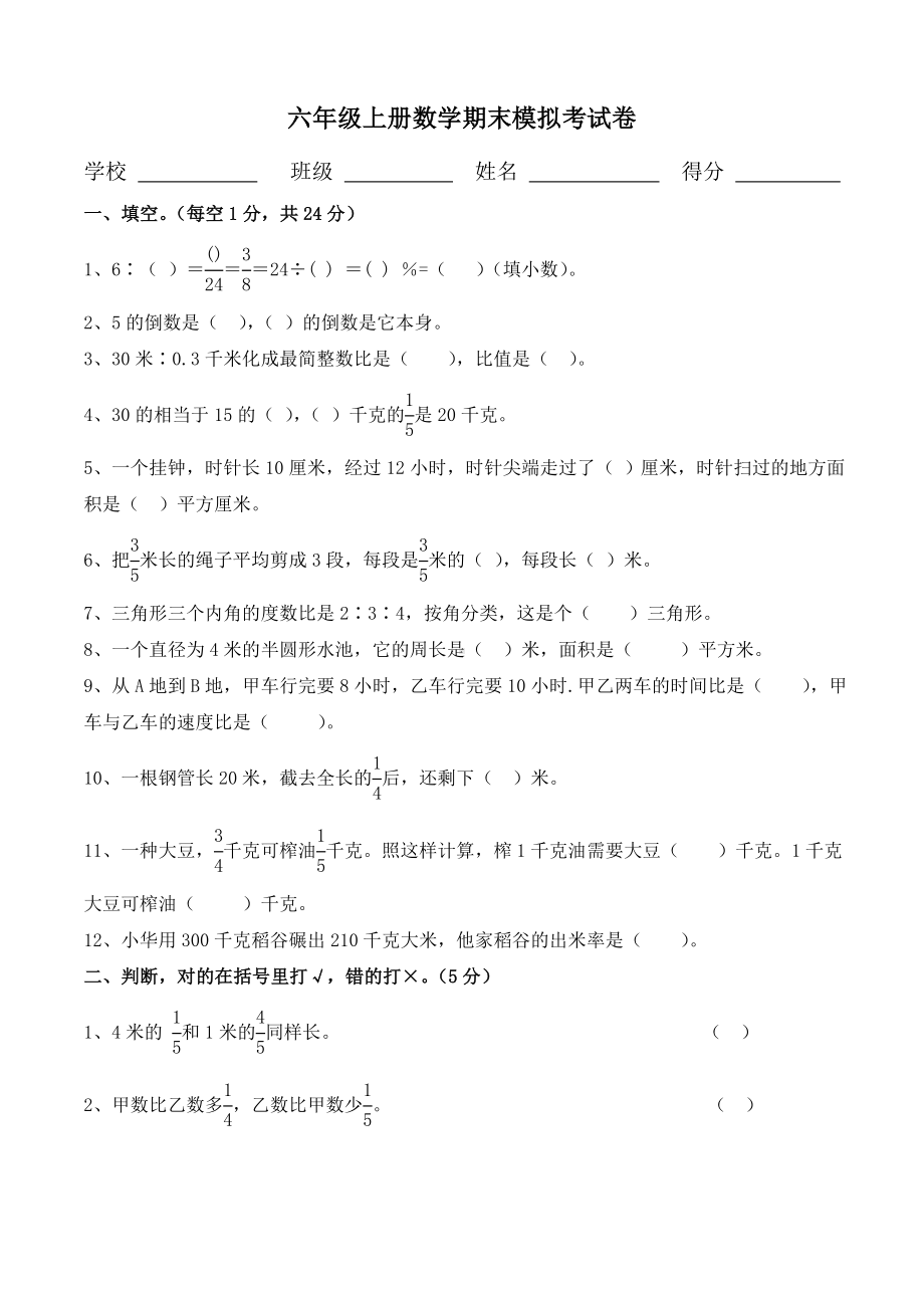 (完整)人教版小学六年级上册数学期末试卷(附答题卡).doc_第1页