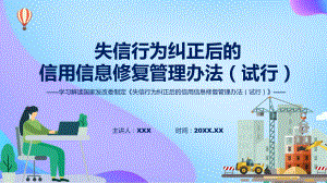 学习解读2023年失信行为纠正后的信用信息修复管理办法（试行）专题资料PPT.pptx