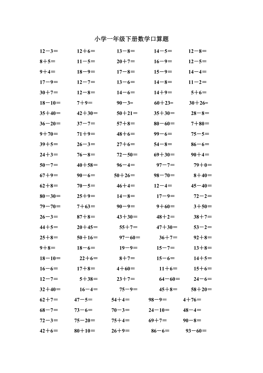 (完整版)小学一年级下册数学口算题.doc_第1页