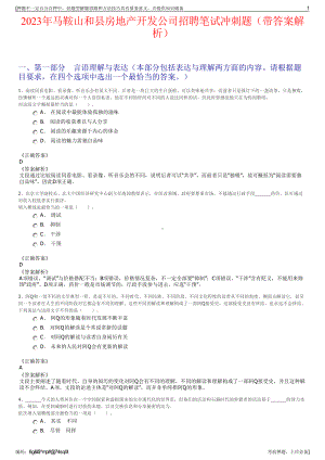 2023年马鞍山和县房地产开发公司招聘笔试冲刺题（带答案解析）.pdf