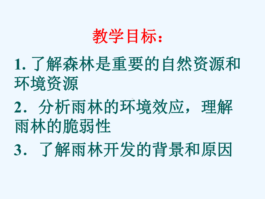 高中地理《森林的开发和保护》课件 新人教版必修3.ppt_第2页