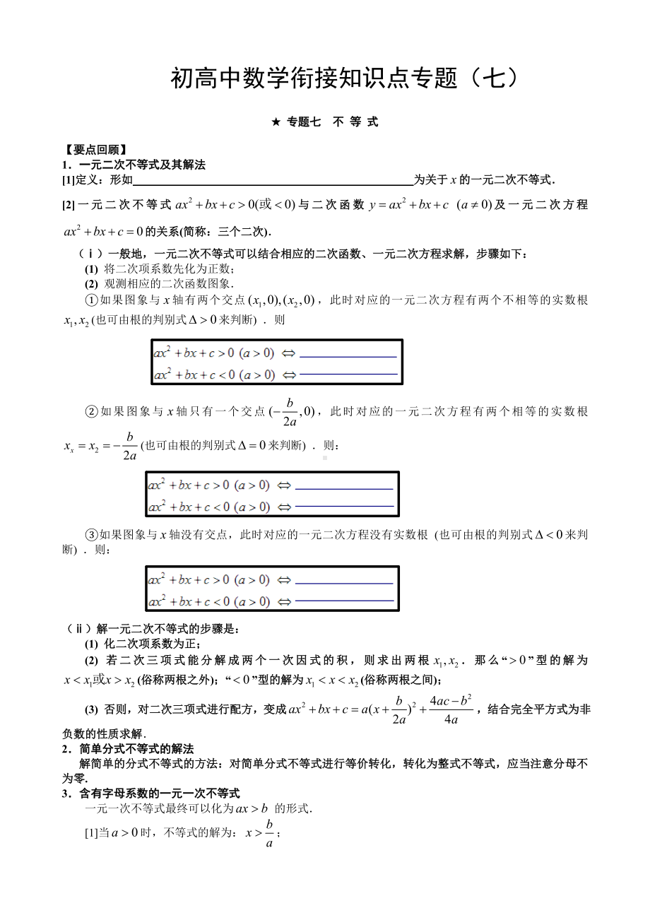 (完整版)初高中数学衔接知识点专题(七).doc_第1页