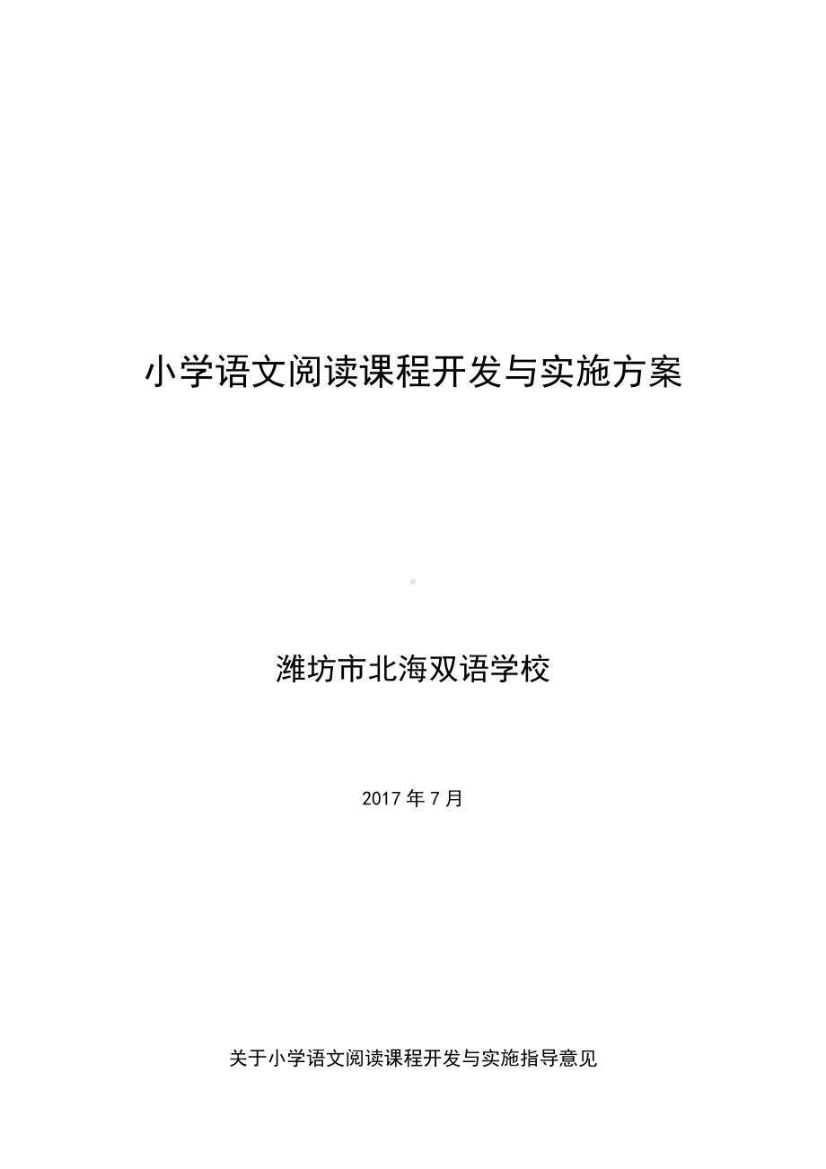 (完整版)小学语文阅读课程开发与实施方案1.doc_第1页