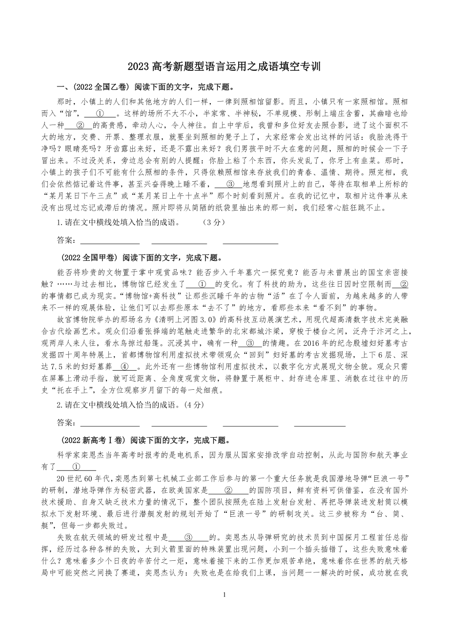 2023届高考一轮复习 -高考新题型语言运用之成语填空专训.docx_第1页