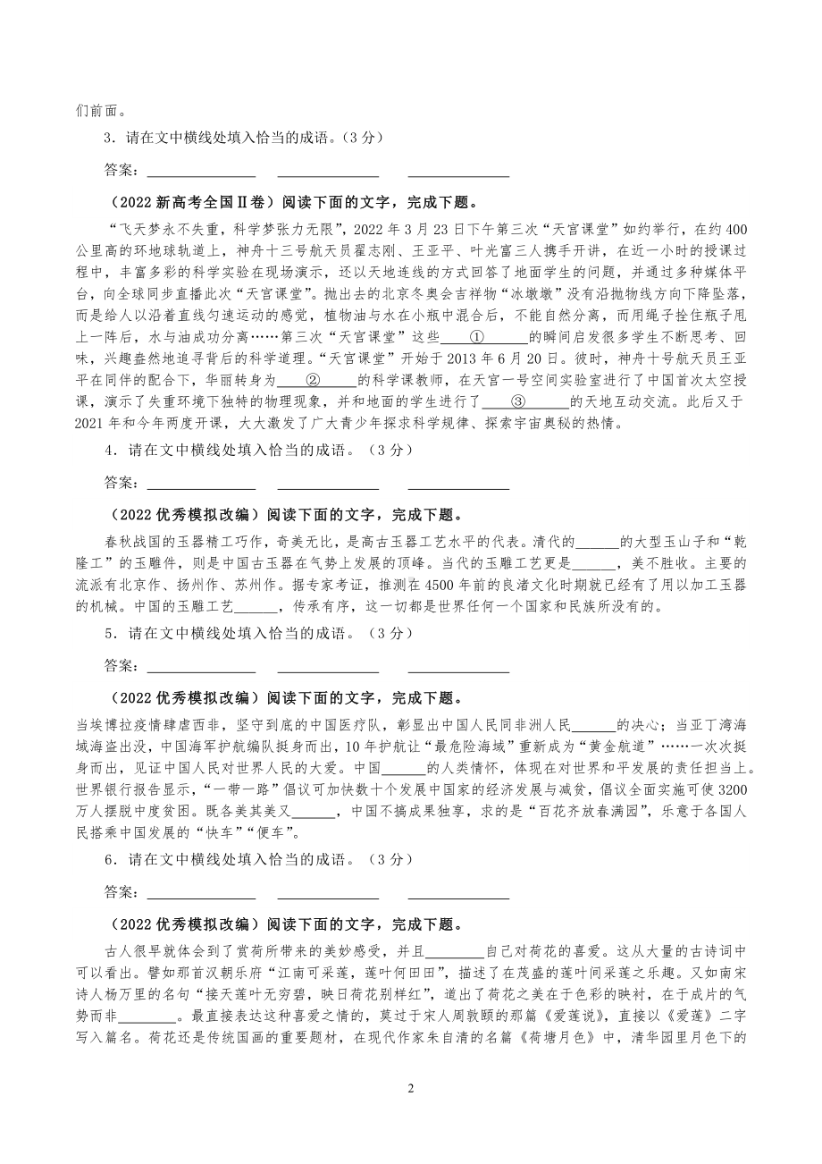 2023届高考一轮复习 -高考新题型语言运用之成语填空专训.docx_第2页