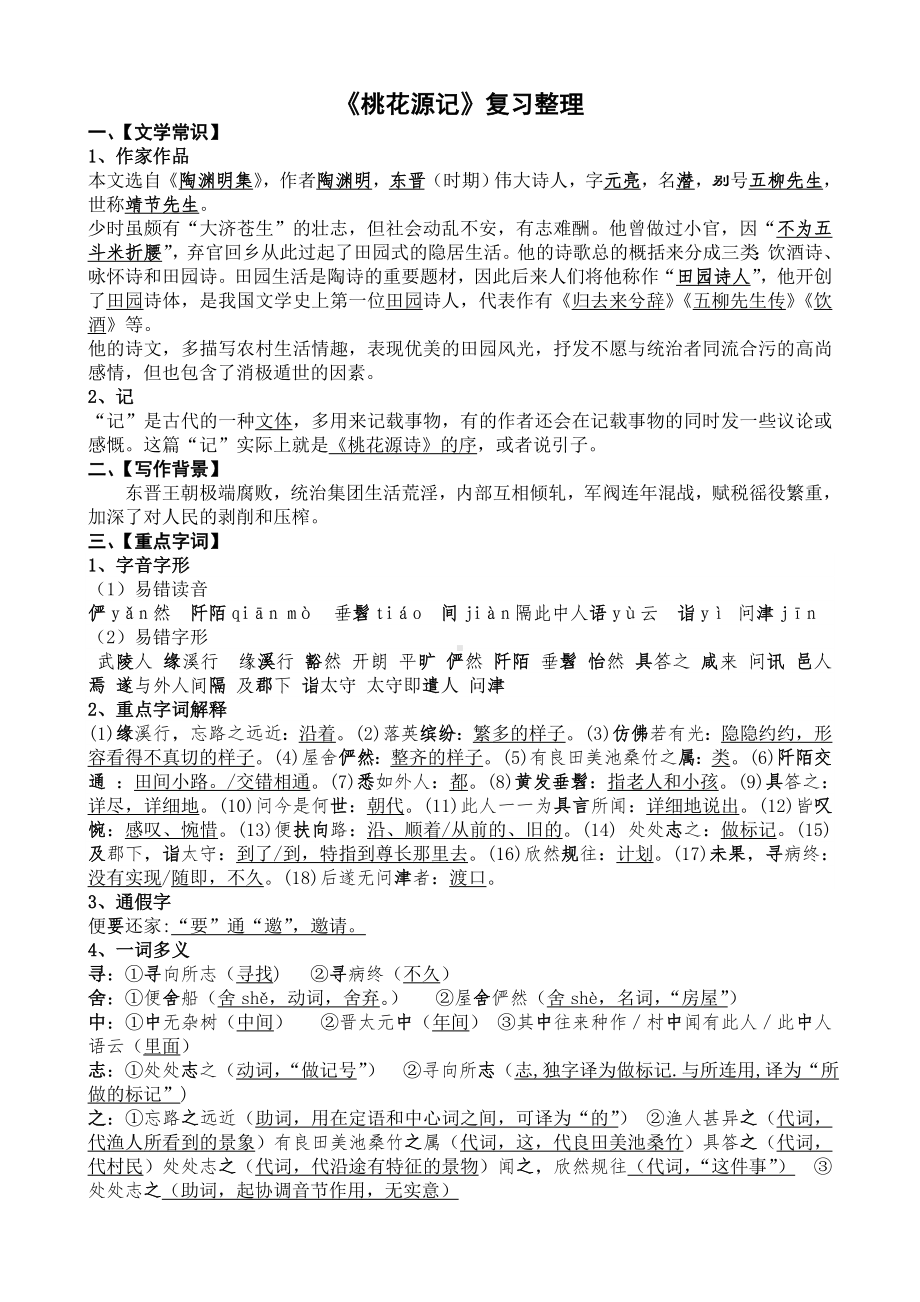 (完整版)《桃花源记》复习资料整理大全.doc_第1页