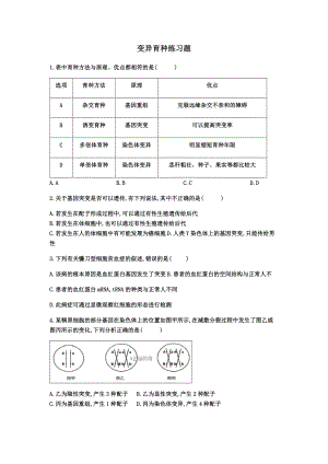 (完整版)变异育种习题.doc