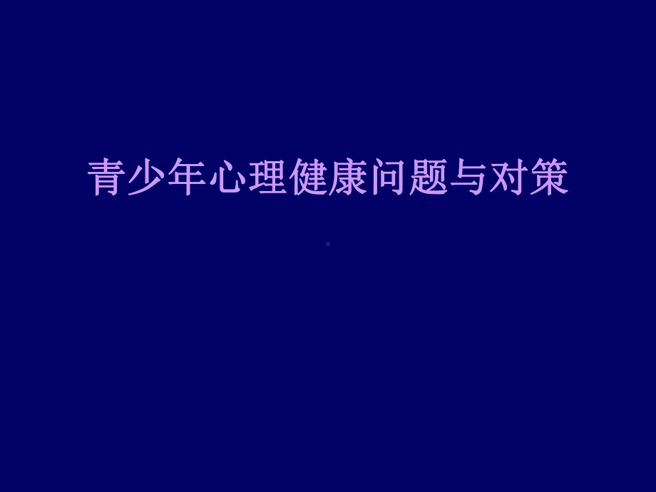 青少年心理健康问题与对策.ppt_第1页