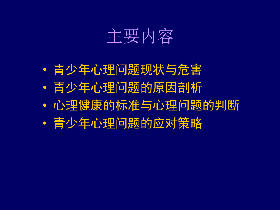 青少年心理健康问题与对策.ppt_第2页