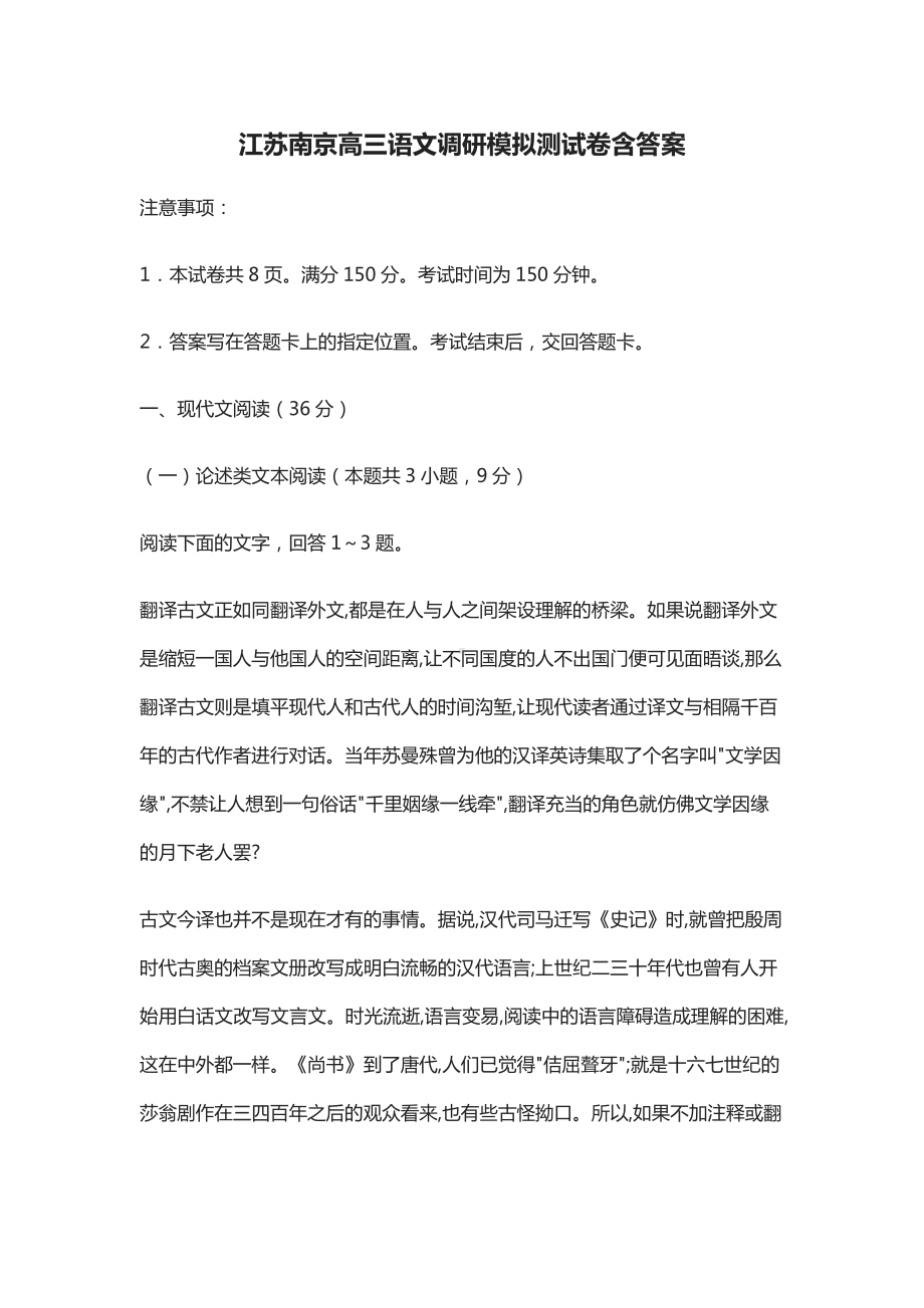 (全)江苏南京高三语文调研模拟测试卷含答案2021.docx_第1页