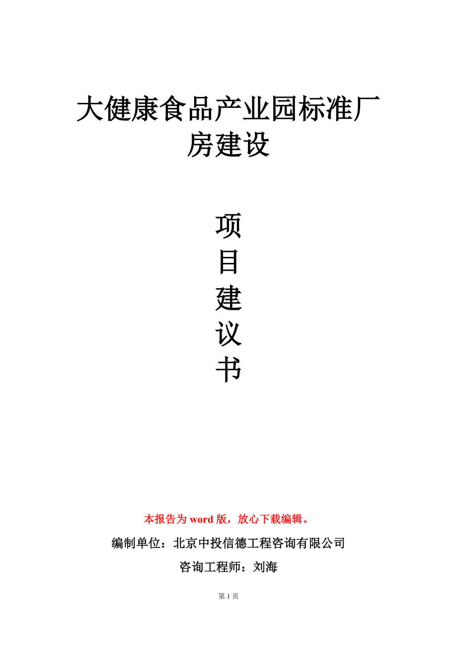 大健康食品产业园标准厂房建设项目建议书写作模板.doc_第1页