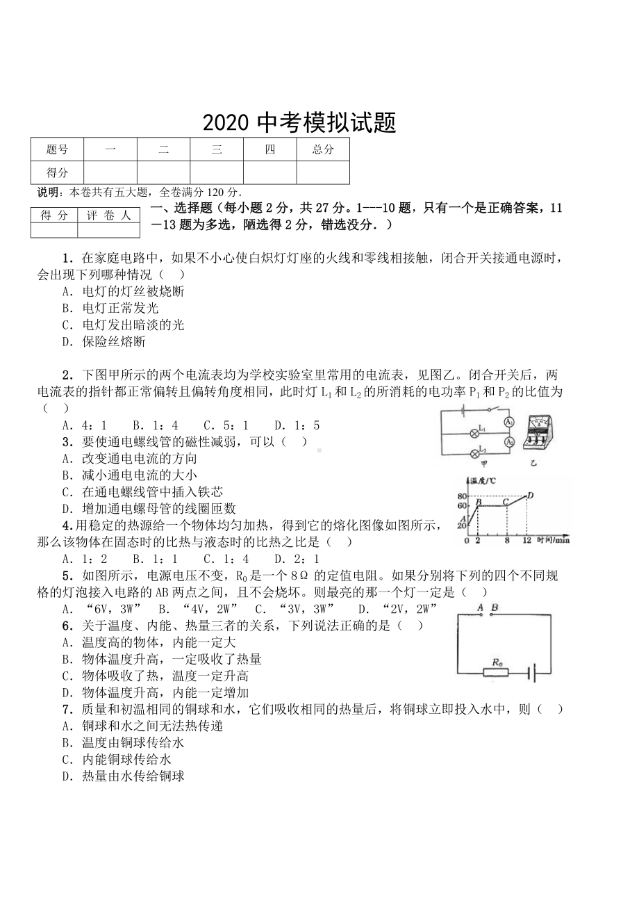 (完整版)人教版初中物理中考模拟试题.doc_第1页