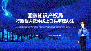 国家知识产权局行政裁决案件线上口头审理办法学习解读PPT实用课件.pptx