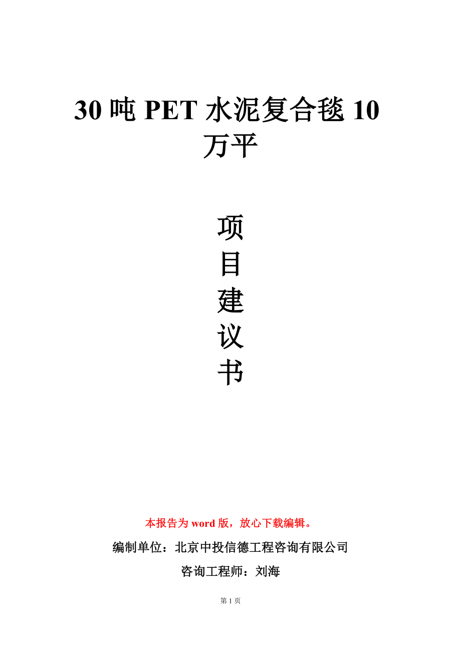 30吨PET水泥复合毯10万平项目建议书写作模板.doc_第1页