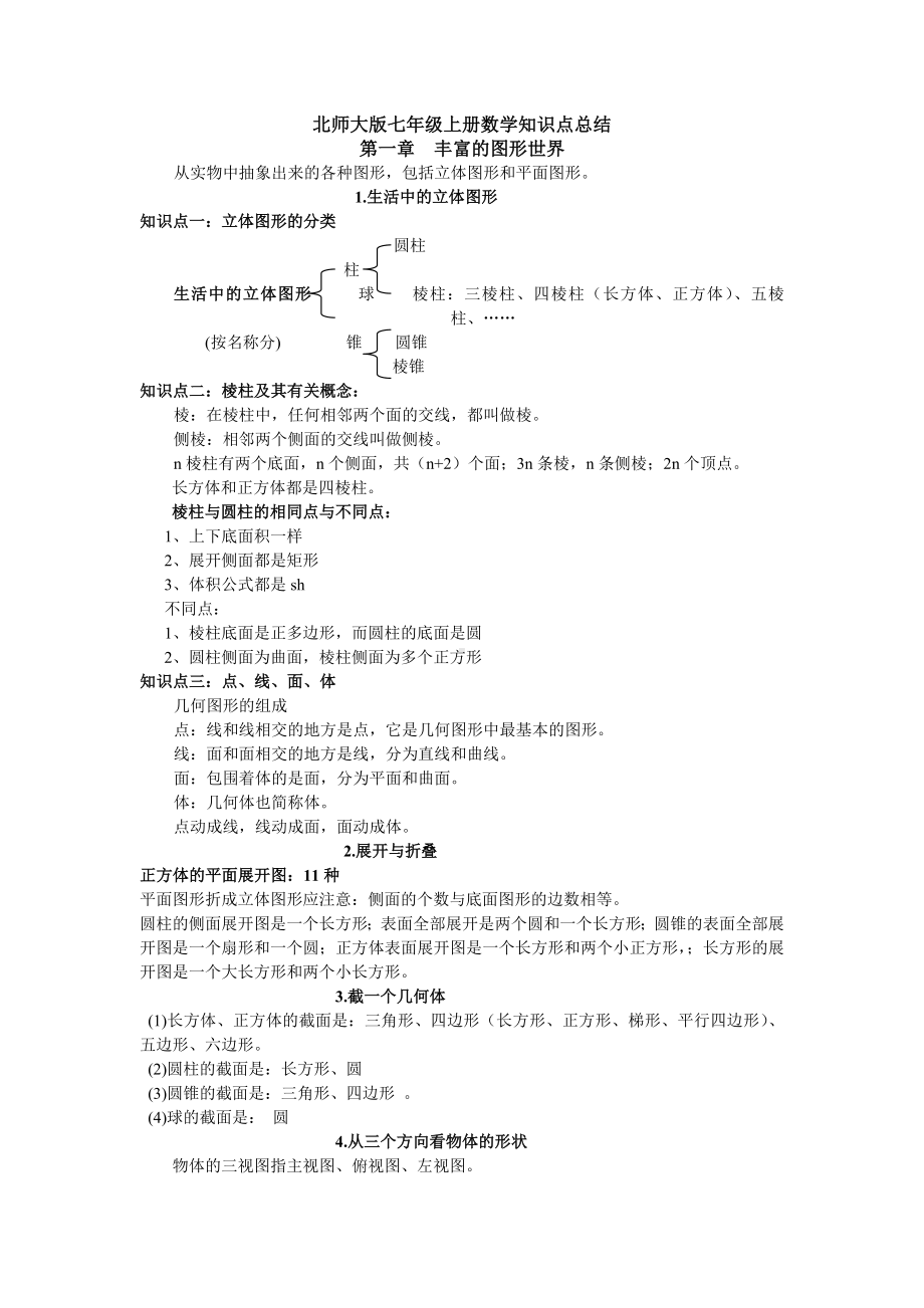 (完整版)北师大版初一数学上知识点总结.doc_第1页