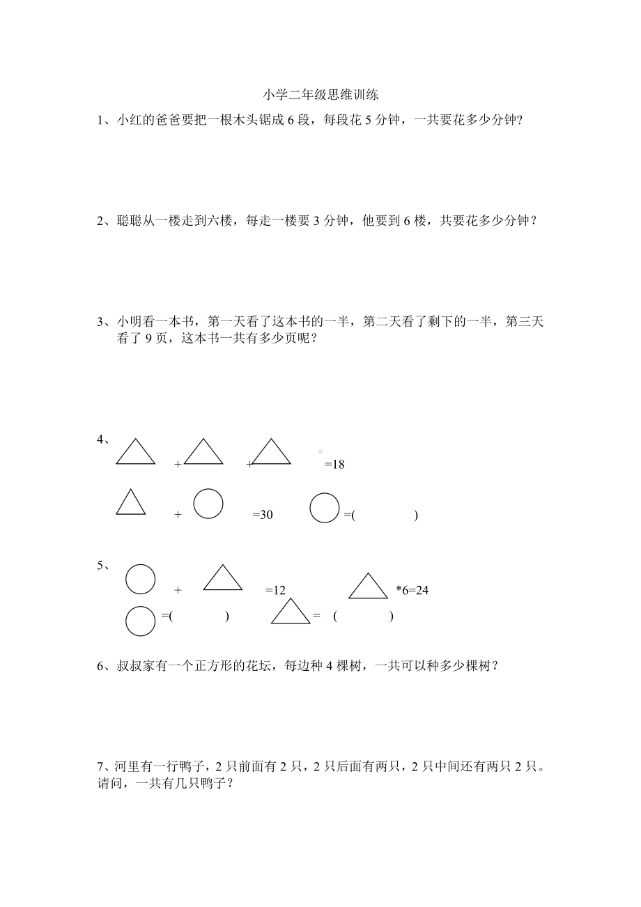 (完整版)小学二年级数学思维训练题.doc_第1页