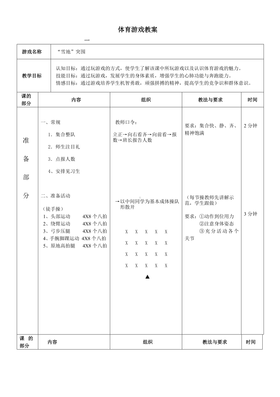 (完整版)中学体育游戏教案.doc_第1页