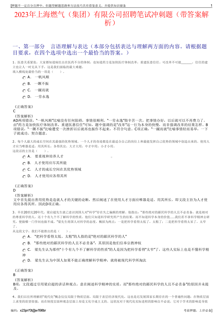 2023年上海燃气（集团）有限公司招聘笔试冲刺题（带答案解析）.pdf_第1页