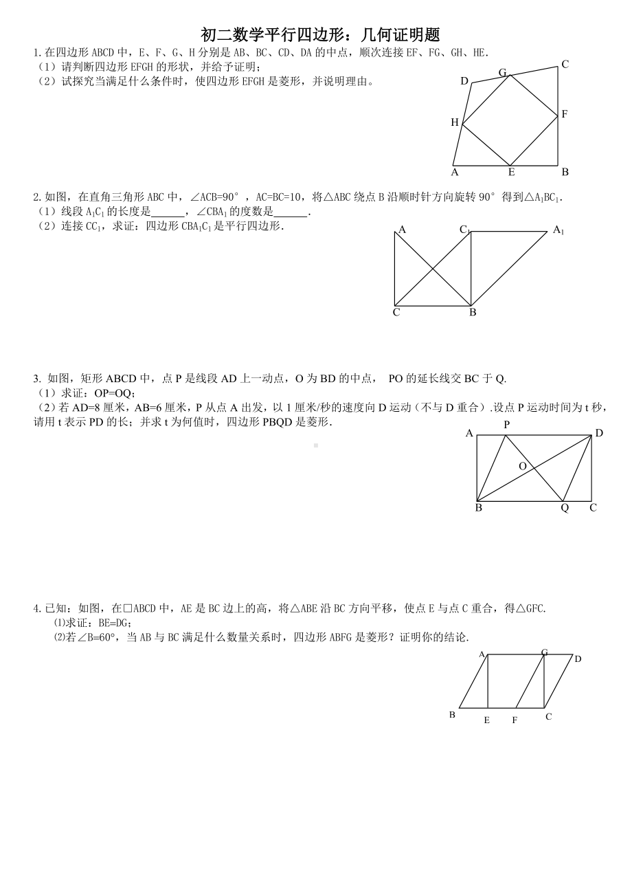 (完整word)初二数学平行四边形压轴：几何证明题.doc_第1页