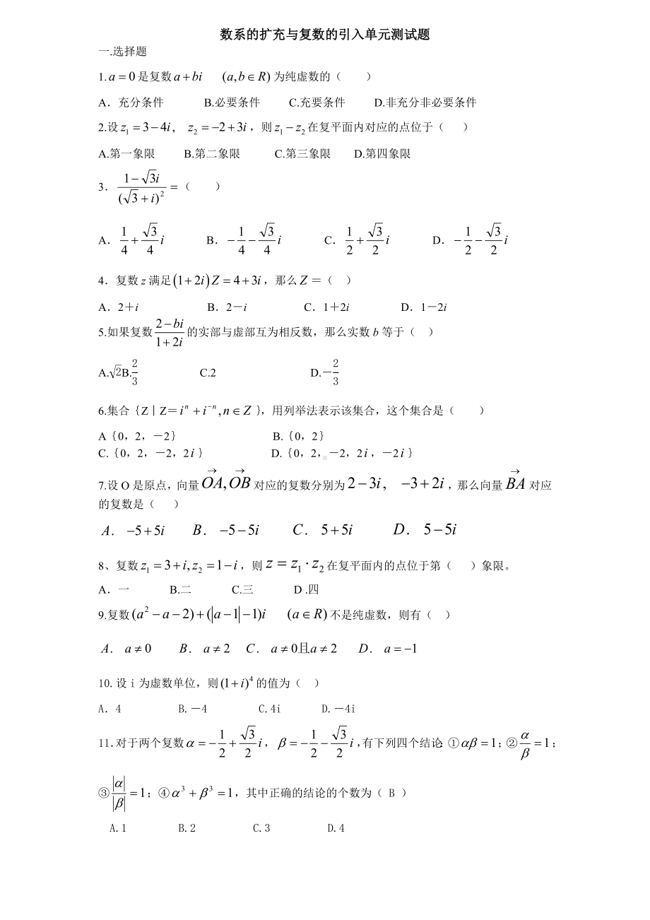 (完整版)数系的扩充与复数的引入单元测试题.doc_第1页