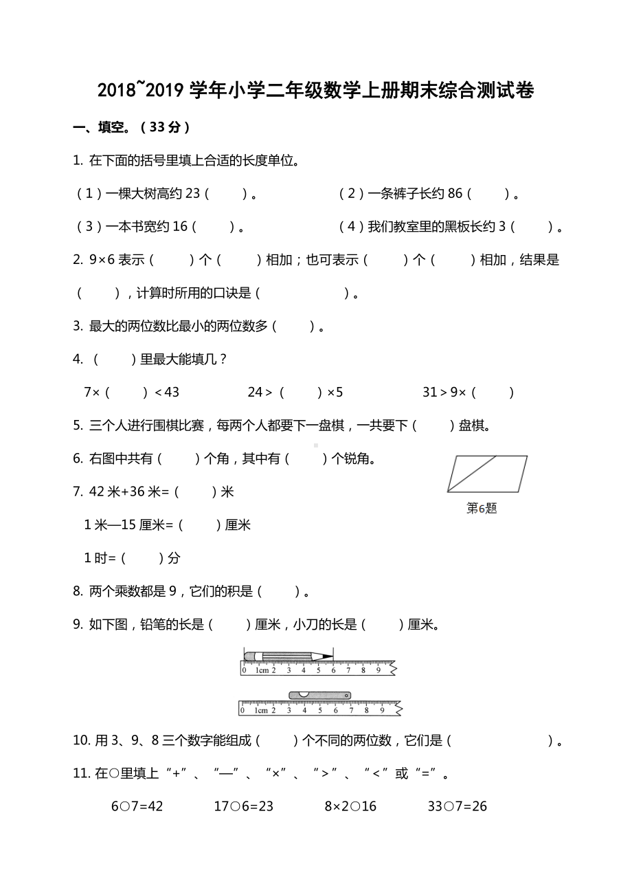 (人教版)小学二年级数学上册期末综合测试卷.doc_第1页