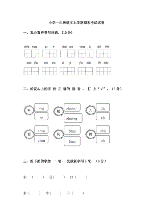 (完整)小学一年级语文上学期期末考试试卷.doc