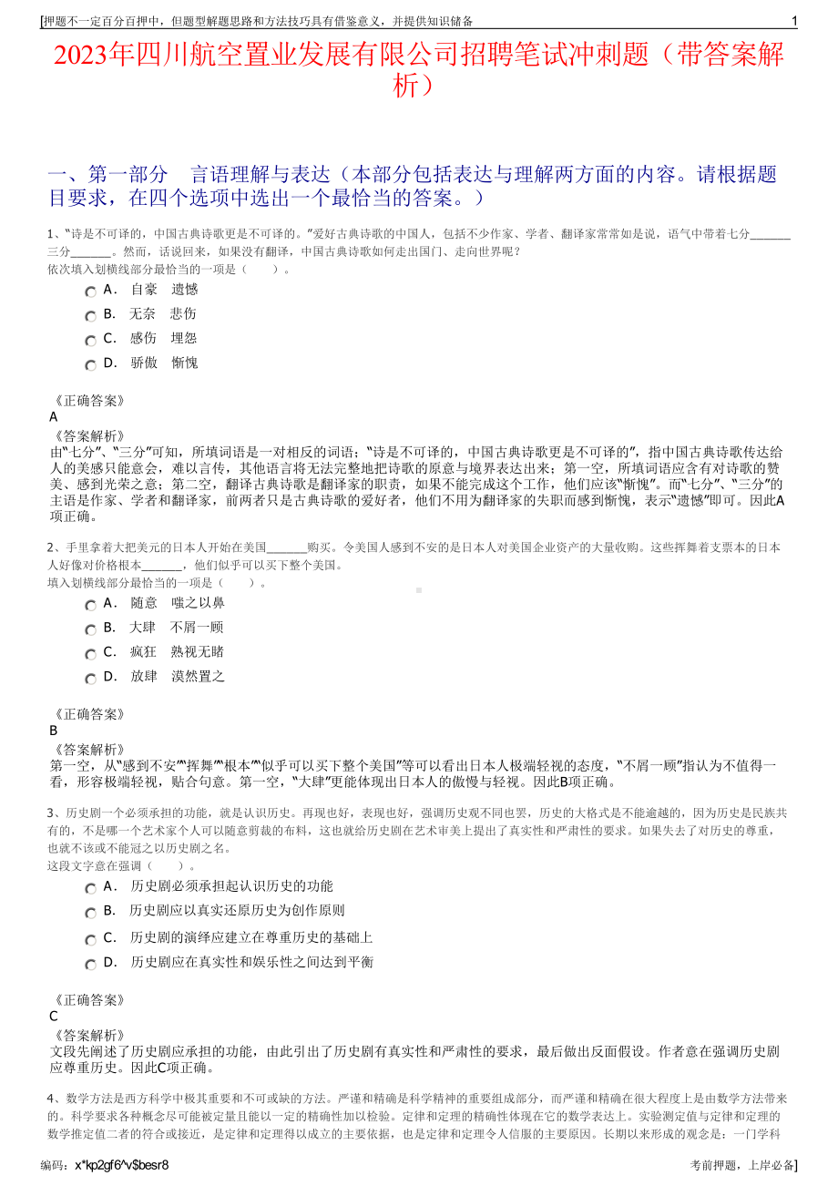 2023年四川航空置业发展有限公司招聘笔试冲刺题（带答案解析）.pdf_第1页