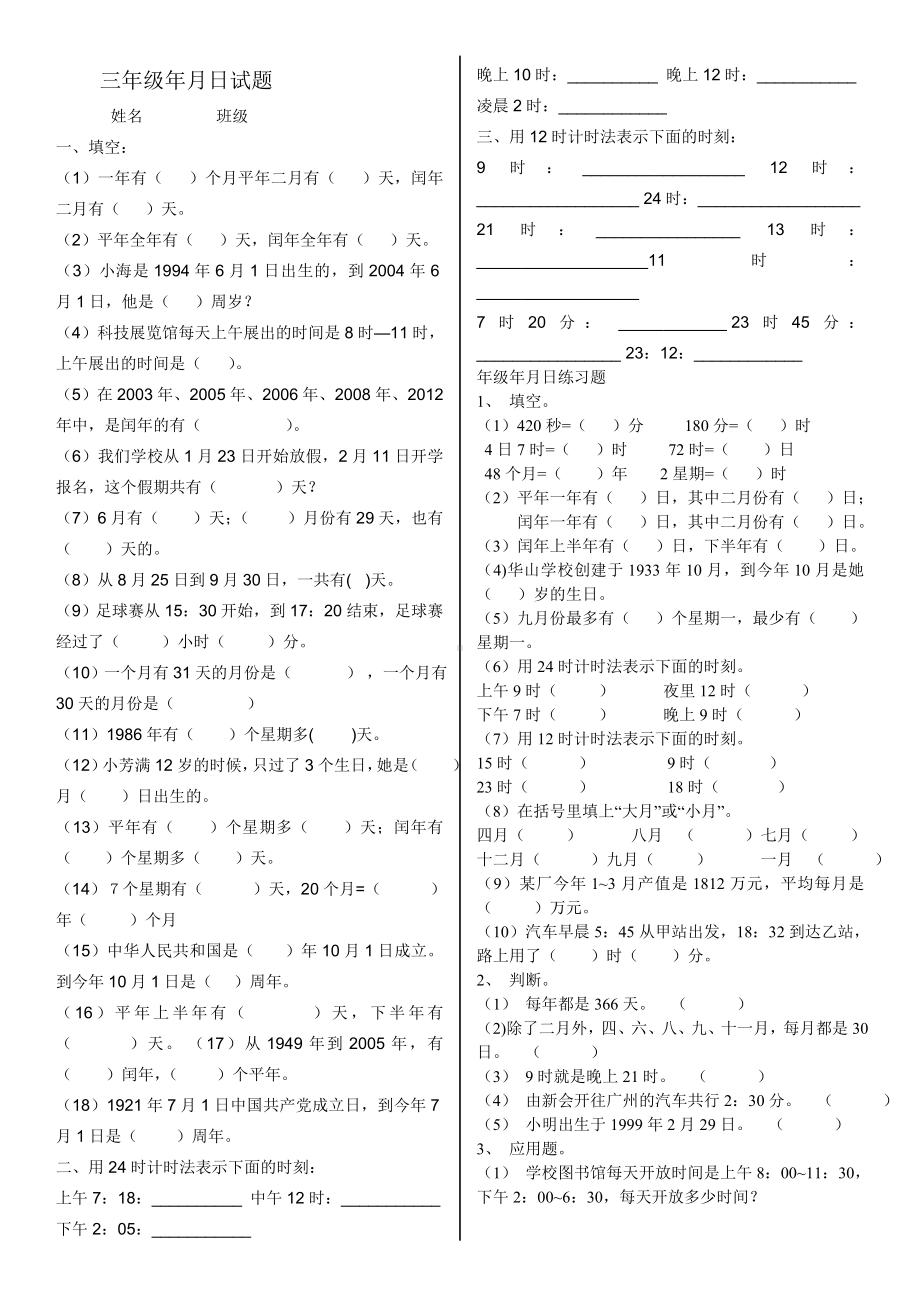 (完整版)北师大版三年级数学上册年月日时分秒练习题.doc_第1页