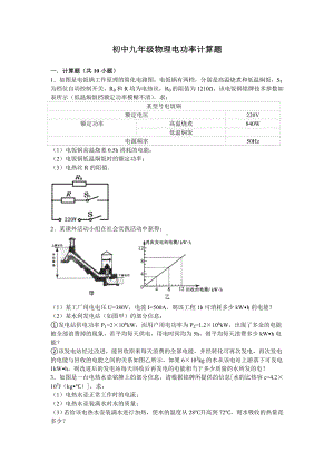 (完整版)初中九年级物理电功率计算题.doc