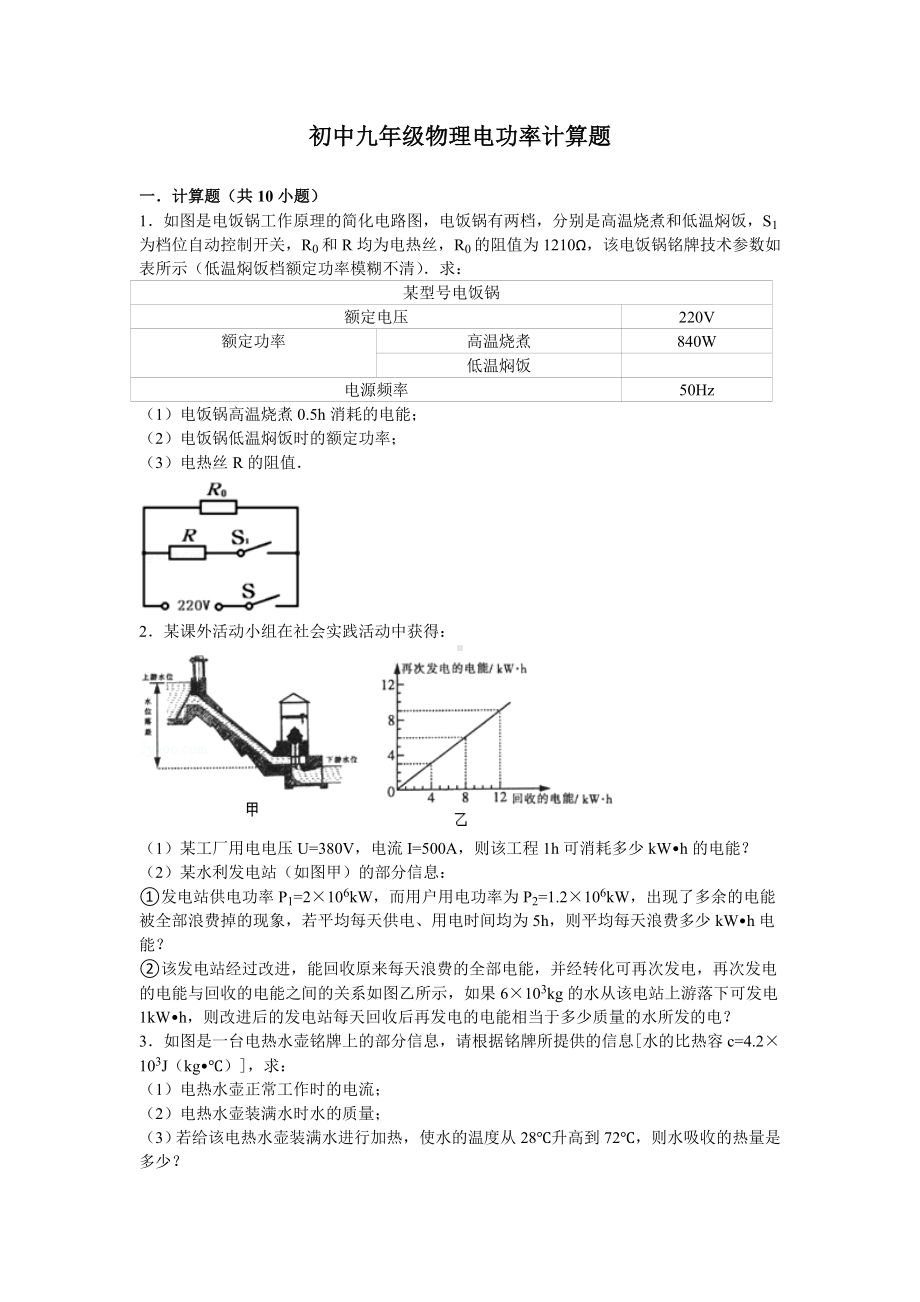 (完整版)初中九年级物理电功率计算题.doc_第1页