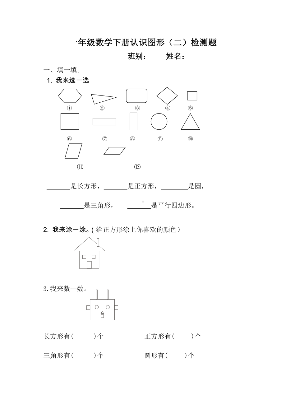 (2020年春)部编人教版小学数学一年级下册认识图形练习题.doc_第1页