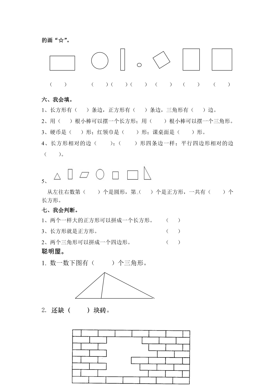 (2020年春)部编人教版小学数学一年级下册认识图形练习题.doc_第3页