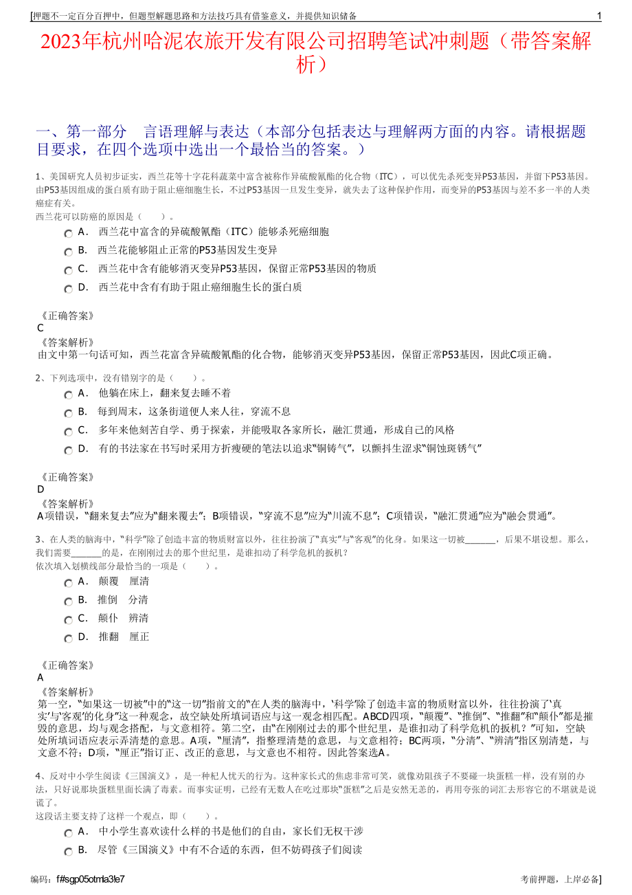 2023年杭州哈泥农旅开发有限公司招聘笔试冲刺题（带答案解析）.pdf_第1页