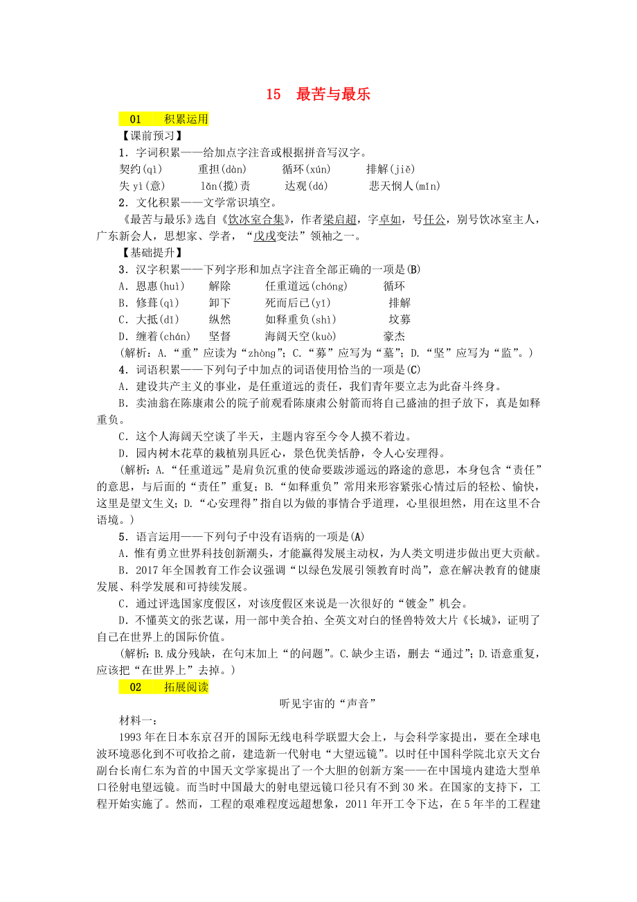 (人教部编版)第4单元15最苦与最乐-同步练习题.doc_第1页