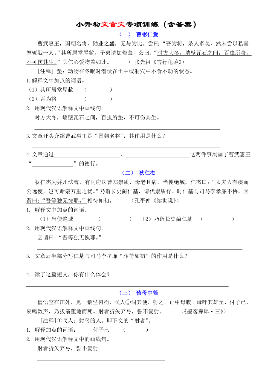 (完整版)小升初文言文专项训练(含答案).doc_第1页