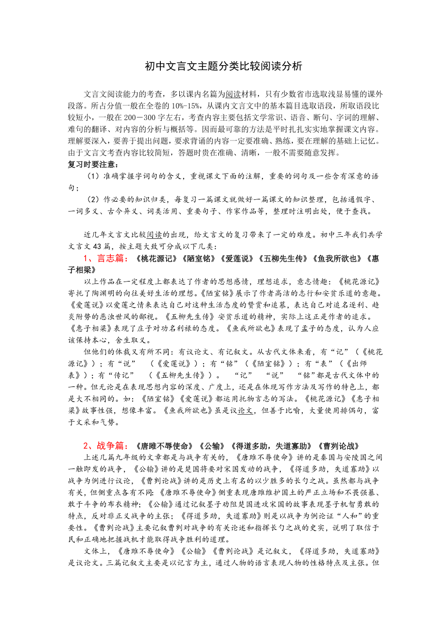 (完整版)初中文言文主题分类比较阅读分析(人教文言文分了10类).doc_第1页