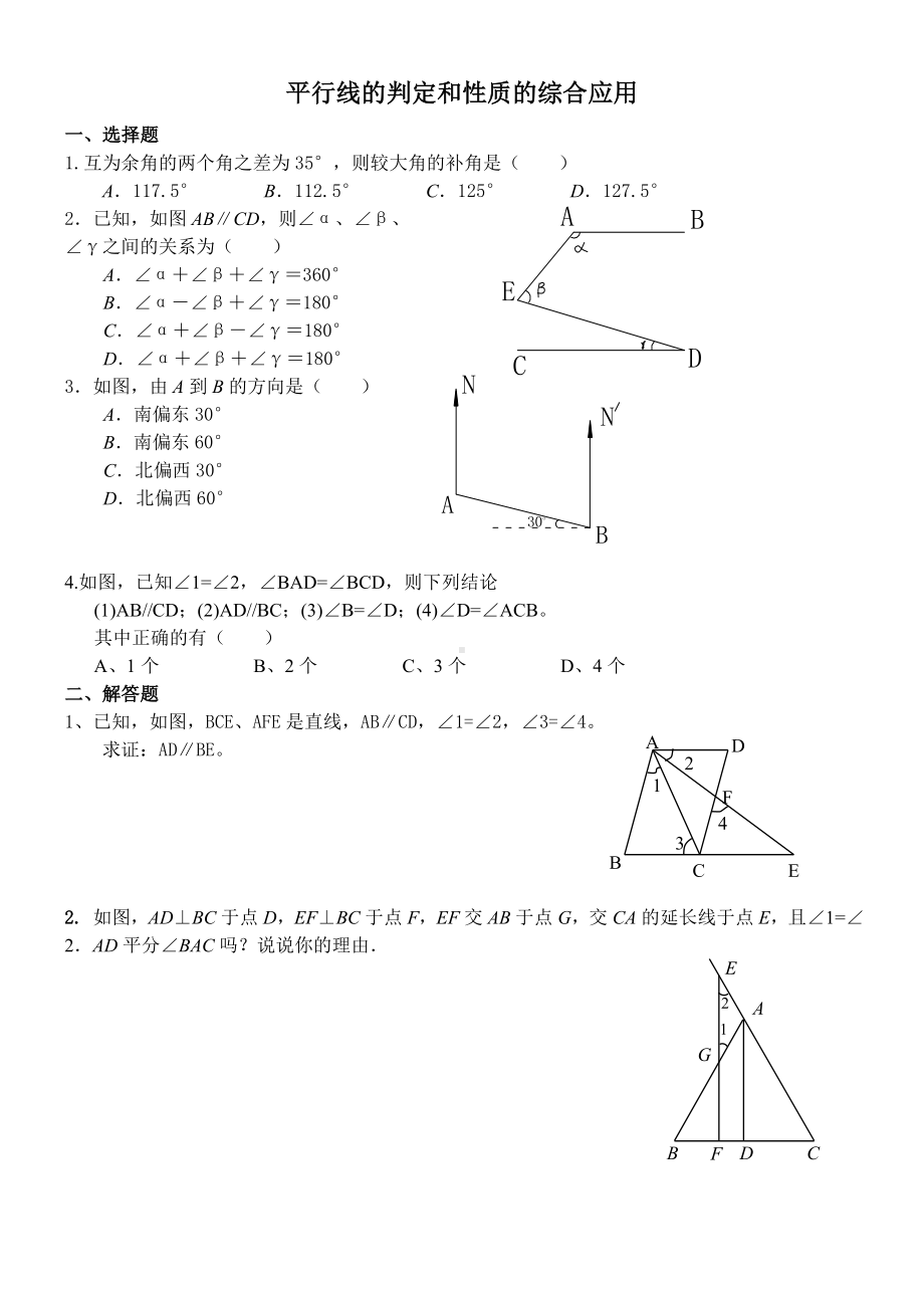 (完整版)平行线的判定和性质的综合题.doc_第1页