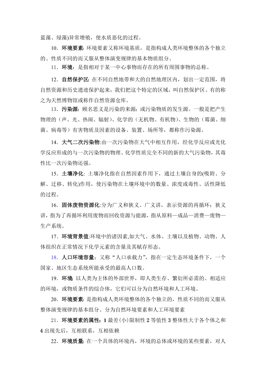 (完整版)《环境学导论》复习题参考答案.doc_第2页