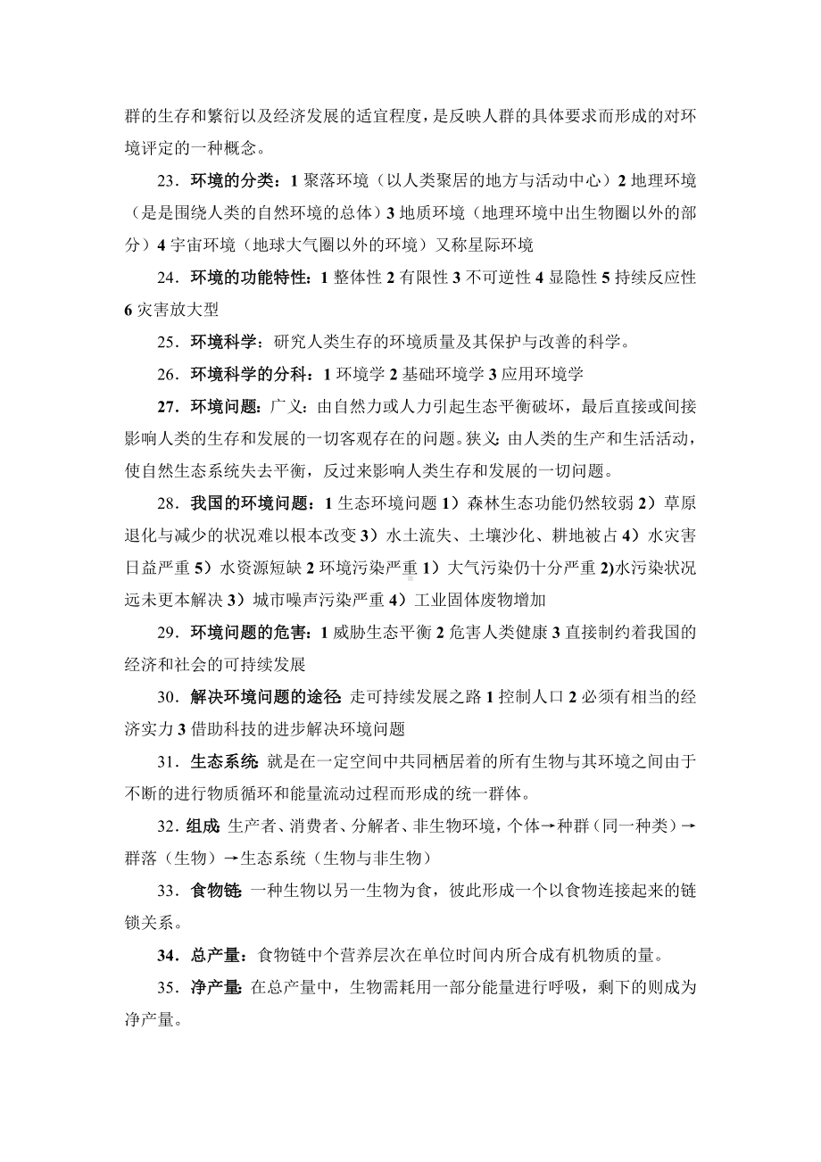 (完整版)《环境学导论》复习题参考答案.doc_第3页