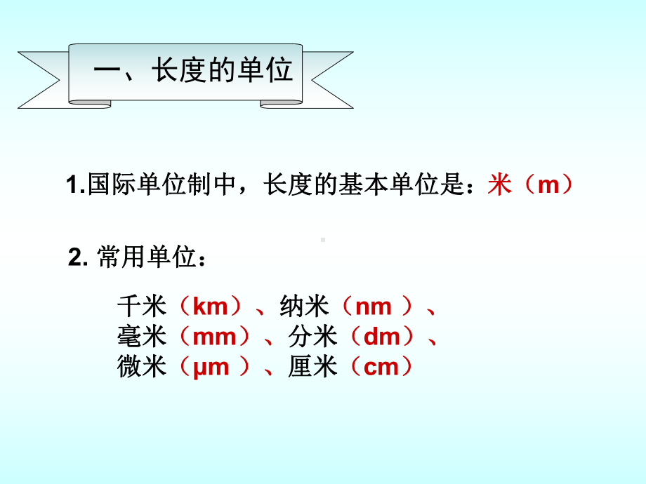 初二物理《长度和时间的》PPT课件.ppt_第2页