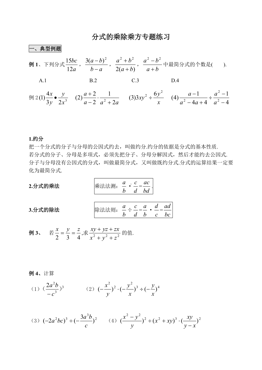 (完整版)分式的乘除运算专题练习.doc_第1页