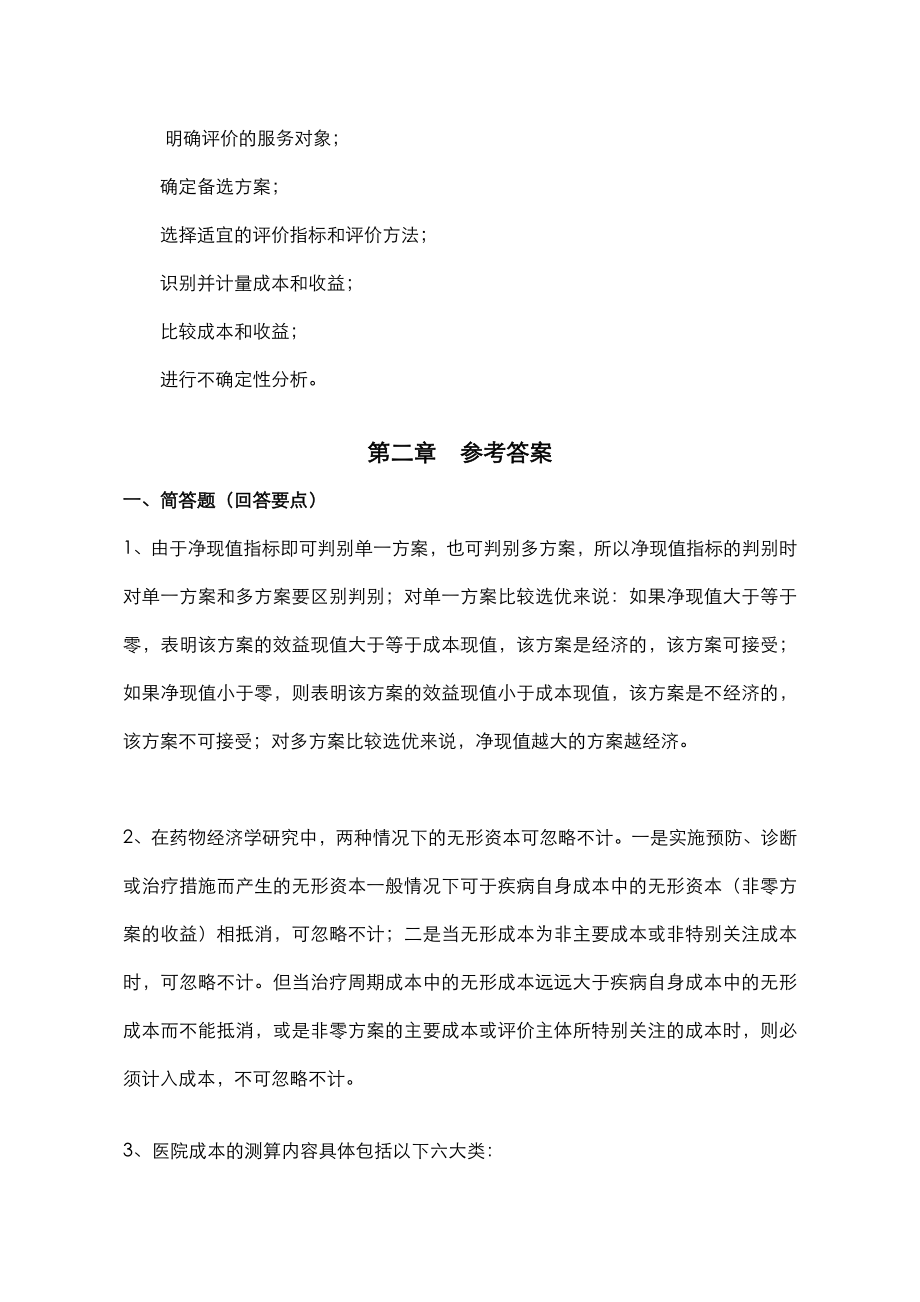 (完整版)《药物经济学》练习题离线必做答案.doc_第2页