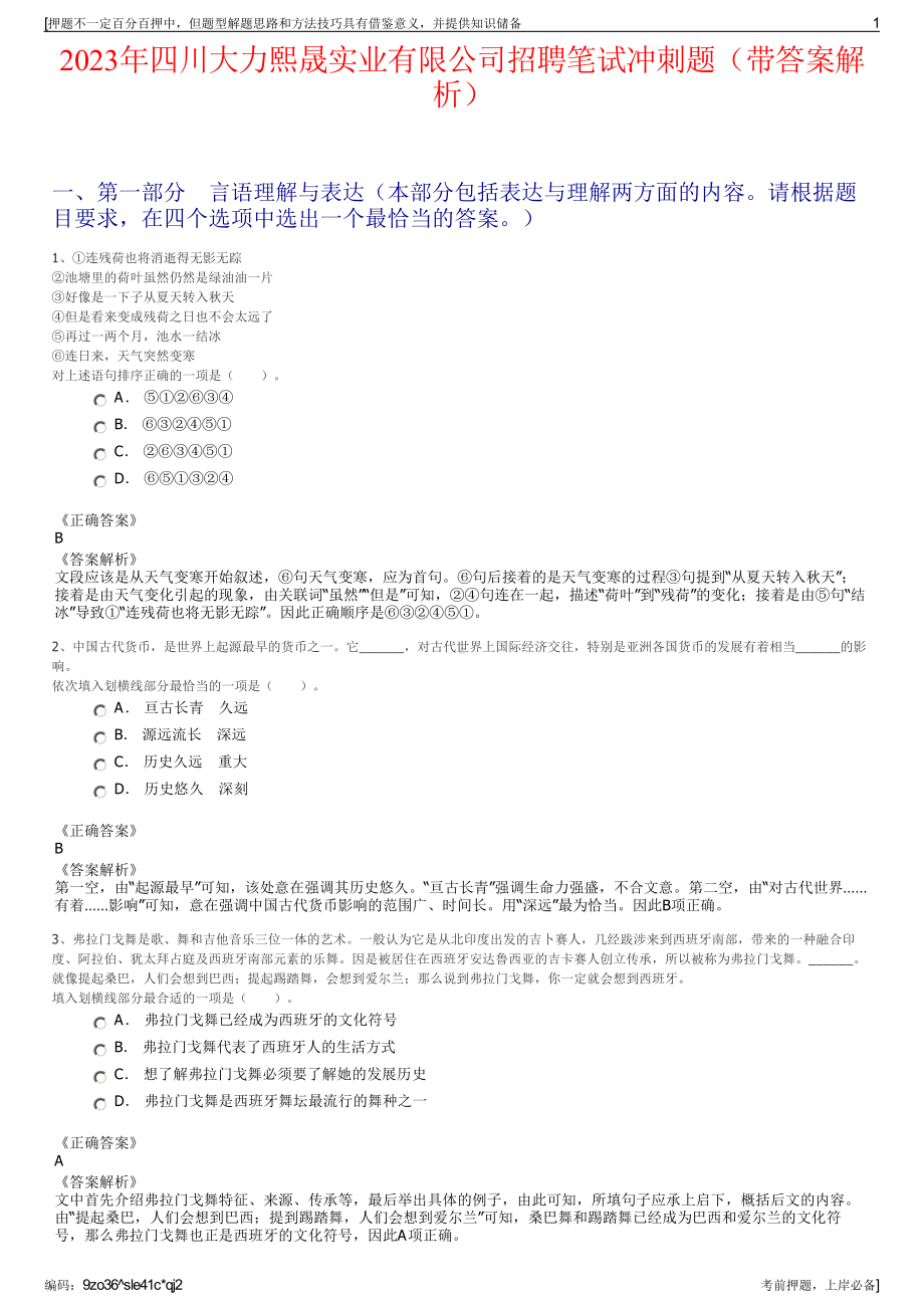 2023年四川大力熙晟实业有限公司招聘笔试冲刺题（带答案解析）.pdf_第1页