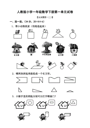 (完整版)人教版小学数学一年级下册试题全册.doc