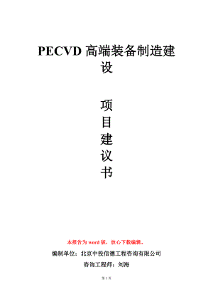 PECVD高端装备制造建设项目建议书写作模板.doc