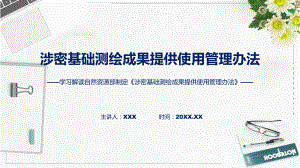 涉密基础测绘成果提供使用管理办法学习解读(实用)课件.pptx