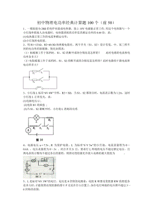 (word完整版)初中物理电功率经典计算题50个.doc