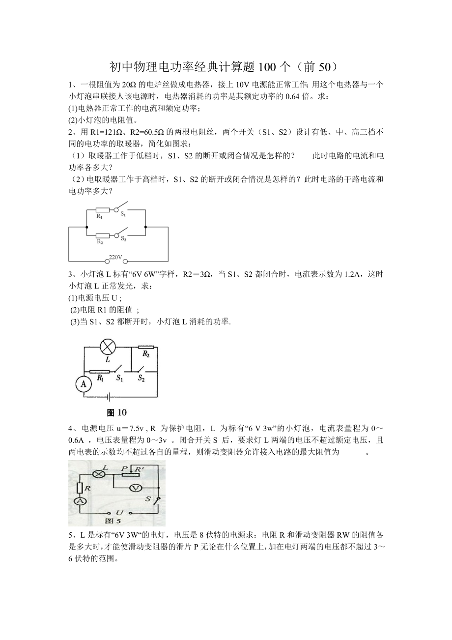 (word完整版)初中物理电功率经典计算题50个.doc_第1页