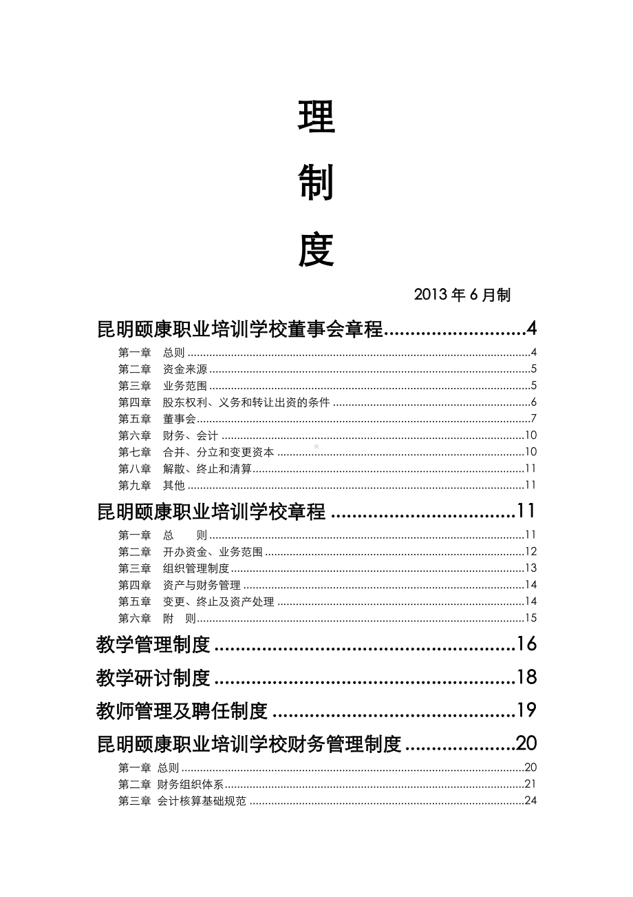 (全套)培训学校管理制度汇编.doc_第2页